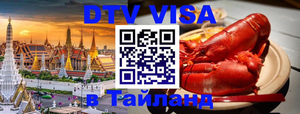 Destination Thailand Visa (DTV виза) Токио 