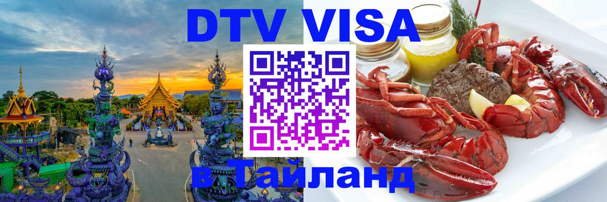 DTV Visa Thailand — прайс и условия, виза без дополнительных документов - Токио 
