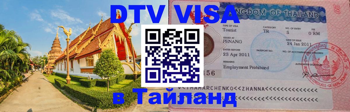 DTV Виза в Тайланд для россиян 
