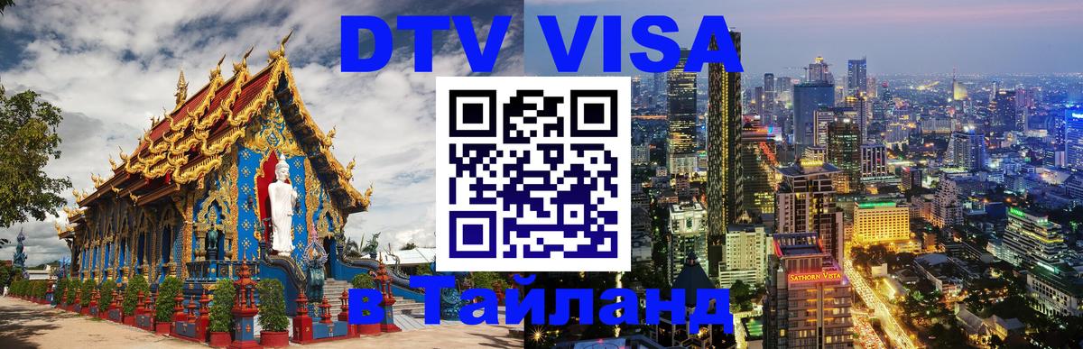 Цены на DTV визу в Таиланд — пакеты услуг, достаточно даже паспорта - 